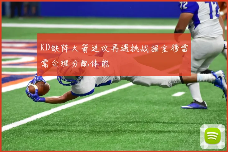 KD缺阵火箭进攻再遇挑战掘金穆雷需合理分配体能