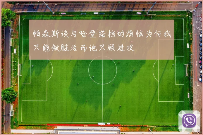 帕森斯谈与哈登搭档的烦恼为何我只能做脏活而他只顾进攻