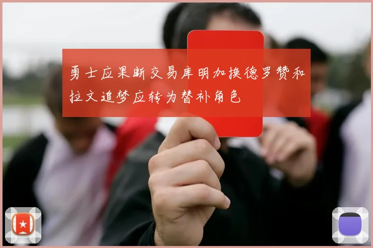 勇士应果断交易库明加换德罗赞和拉文追梦应转为替补角色