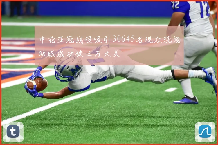申花亚冠战役吸引30645名观众现场助威成功破三万大关