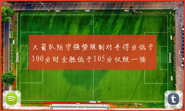 火箭队防守强势限制对手得分低于100分时全胜低于105分仅败一场