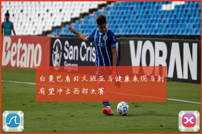 白曼巴看好文班亚马健康表现马刺有望冲击西部决赛