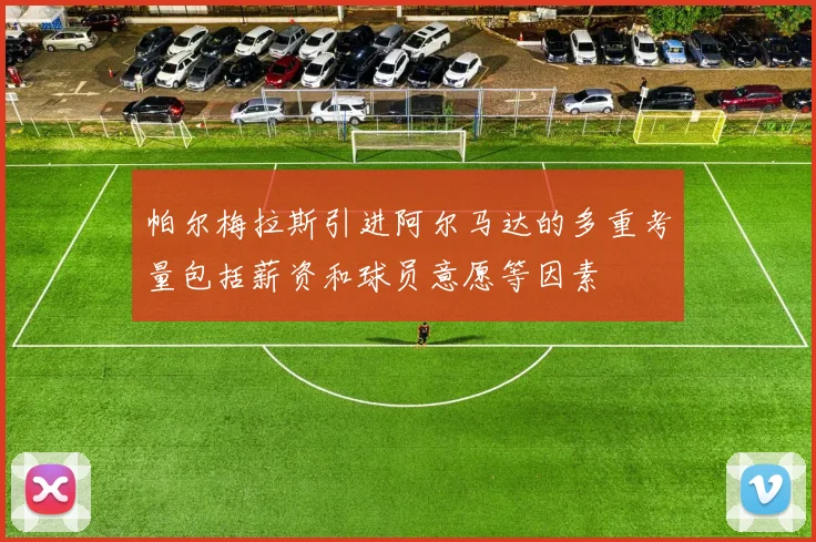 帕尔梅拉斯引进阿尔马达的多重考量包括薪资和球员意愿等因素