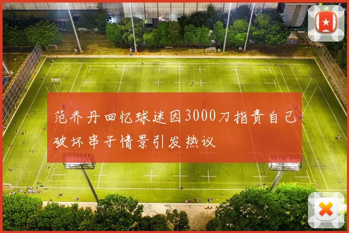 范乔丹回忆球迷因3000刀指责自己破坏串子情景引发热议