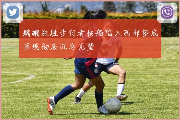 鹈鹕狂胜步行者快船陷入西部垫底困境彻底沉沦无望