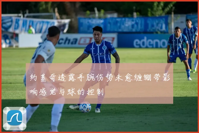 约基奇透露手腕伤势未愈缠绷带影响感觉与球的控制