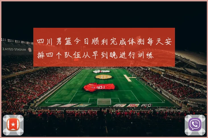 四川男篮今日顺利完成体测每天安排四个队伍从早到晚进行训练